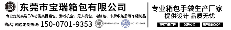 东莞市宝瑞箱包有限公司